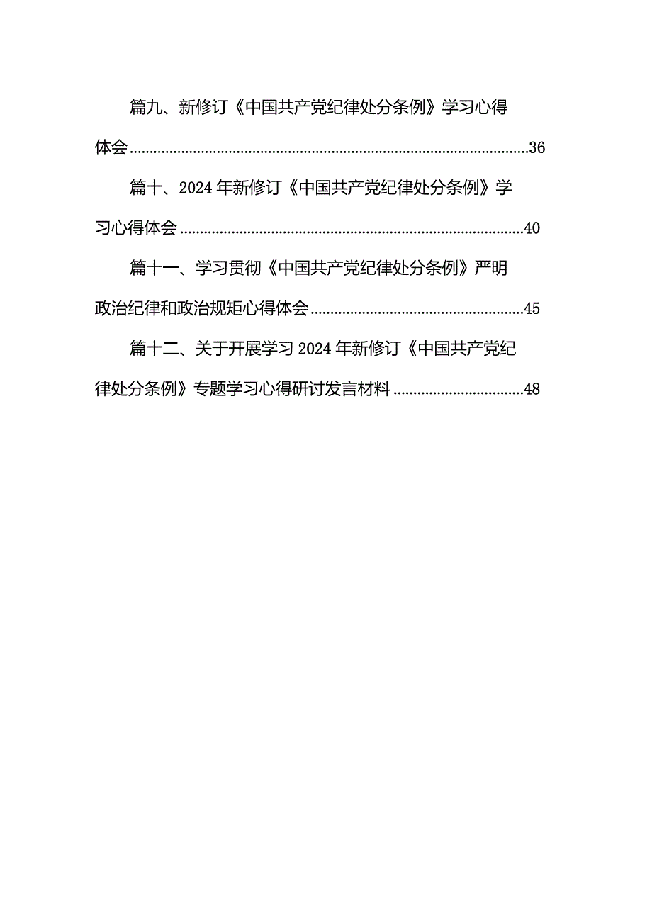 学习贯彻修订后的《中国共产党纪律处分条例》体会心得（共12篇）.docx_第2页