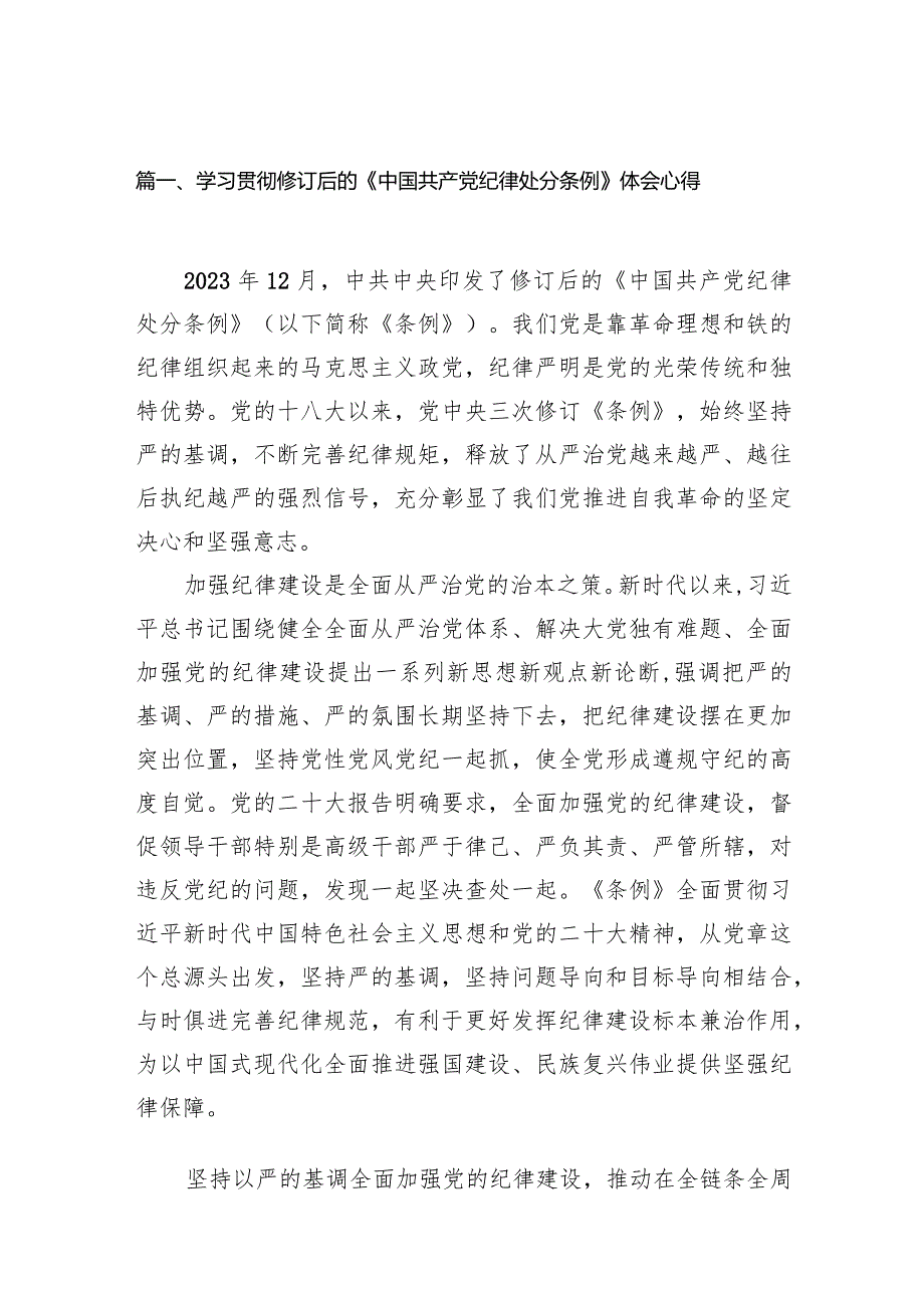 学习贯彻修订后的《中国共产党纪律处分条例》体会心得（共12篇）.docx_第3页