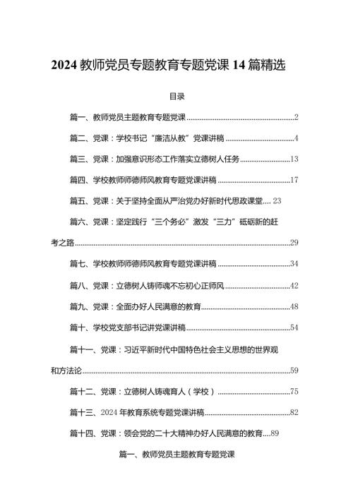 2024教师党员专题教育专题党课14篇精选.docx