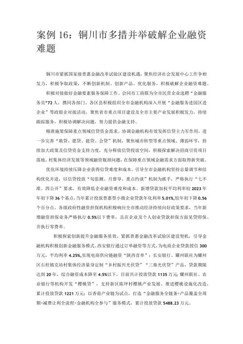 优化营商环境案例16：铜川市多措并举破解企业融资难题.docx