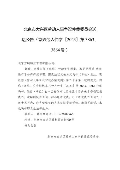 北京市大兴区劳动人事争议仲裁委员会送达公告（京兴劳人仲字[2023]第3863、3864号）.docx