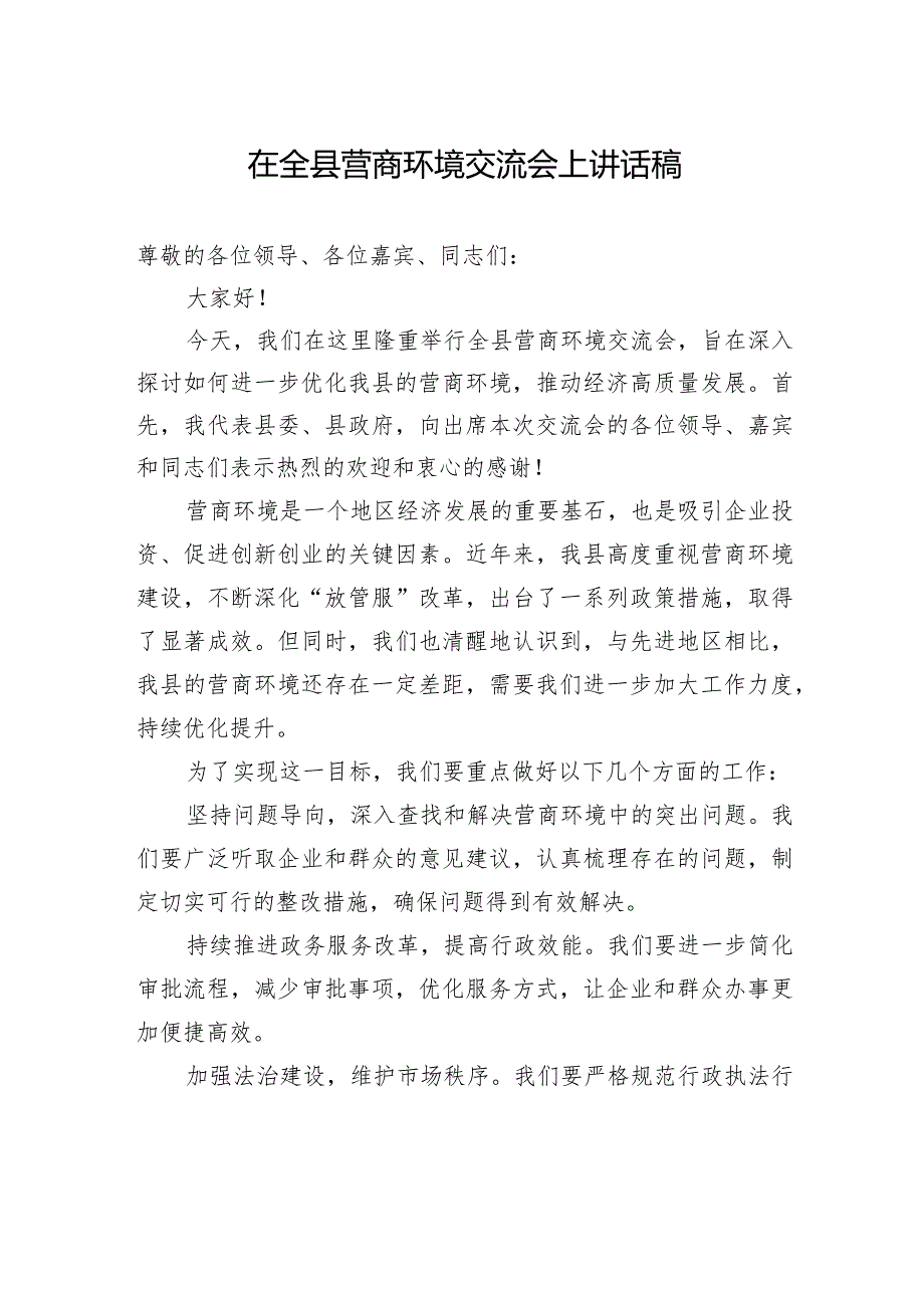 在全县营商环境交流会上讲话稿2.docx_第1页