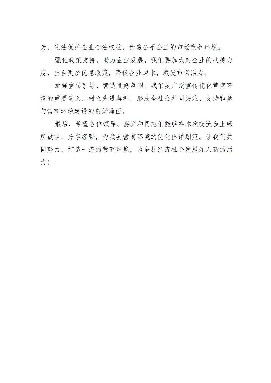 在全县营商环境交流会上讲话稿2.docx_第2页