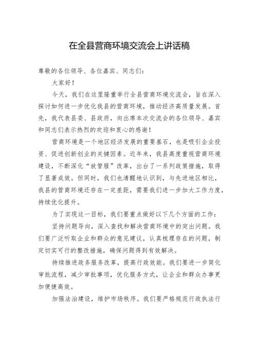 在全县营商环境交流会上讲话稿2.docx