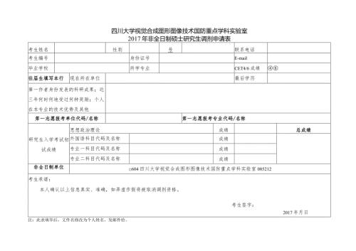 四川大学视觉合成图形图像技术国防重点学科实验室非全日制硕士研究生调剂申请表.docx