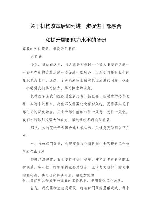 关于机构改革后如何进一步促进干部融合和提升履职能力水平的调研.docx