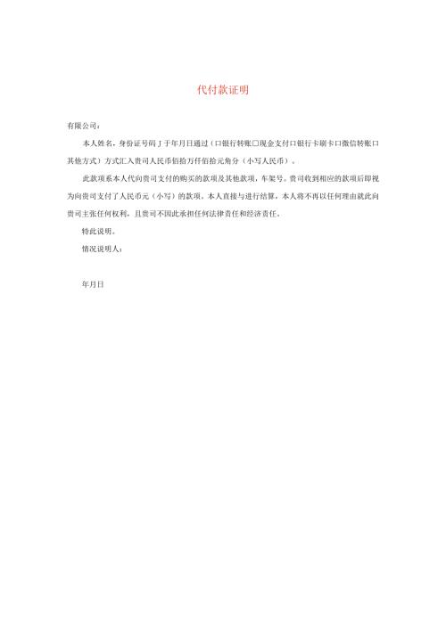 代付款声明模板.docx
