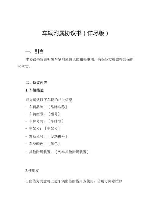 车辆附属协议书（详尽版）.docx