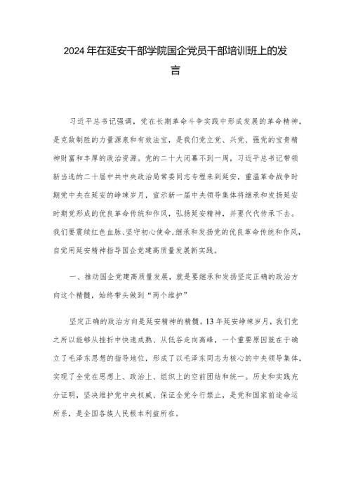 2024年在延安干部学院国企党员干部培训班上的发言(1).docx