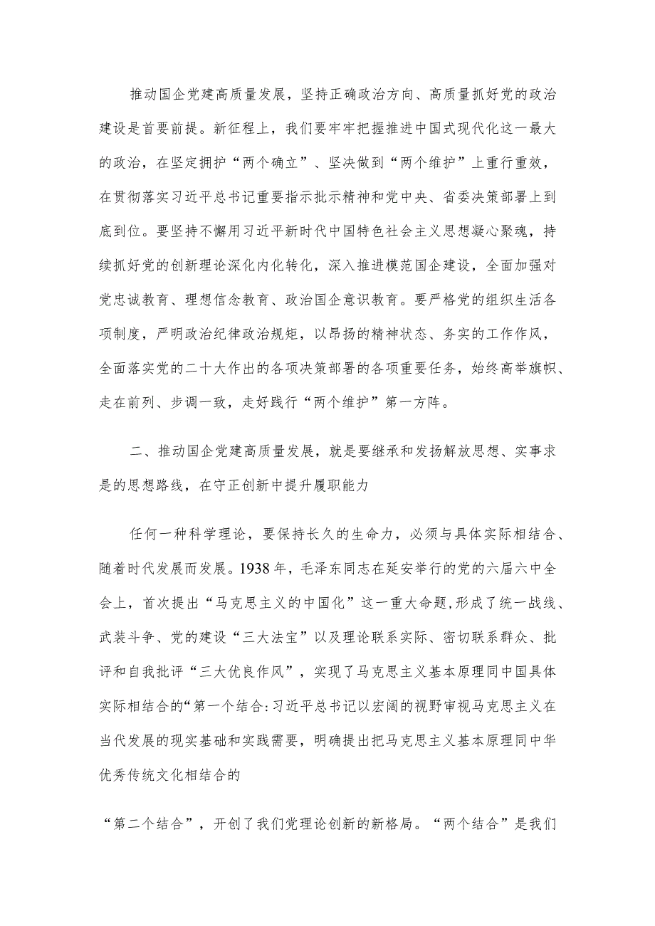 2024年在延安干部学院国企党员干部培训班上的发言(1).docx_第2页