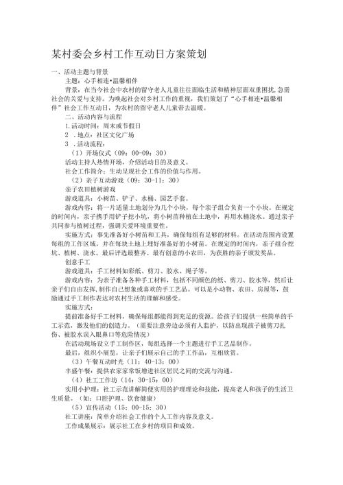 某村委会乡村工作互动日方案策划.docx