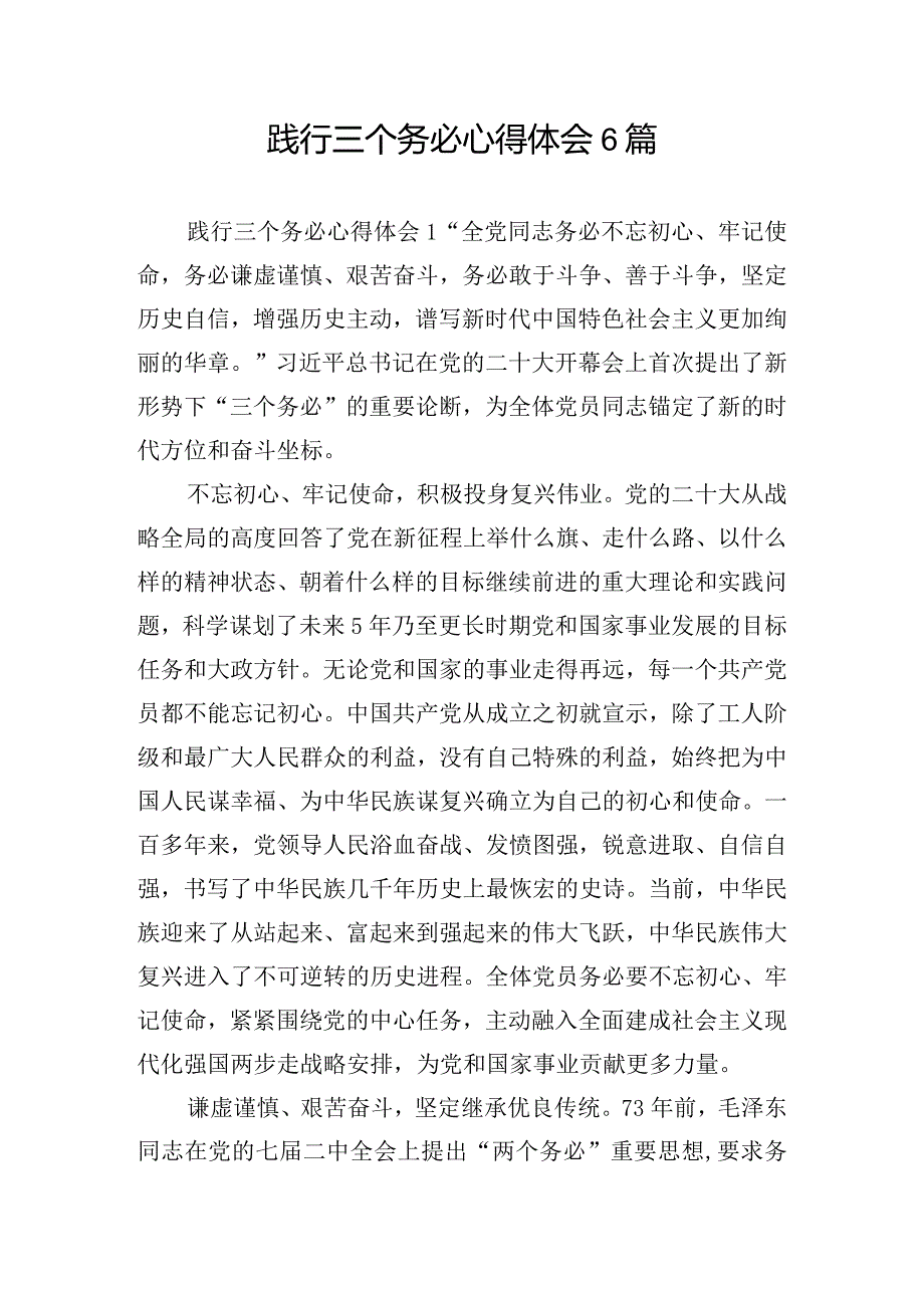 践行三个务必心得体会6篇.docx_第1页