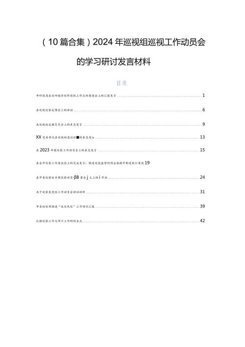 （10篇合集）2024年巡视组巡视工作动员会的学习研讨发言材料.docx