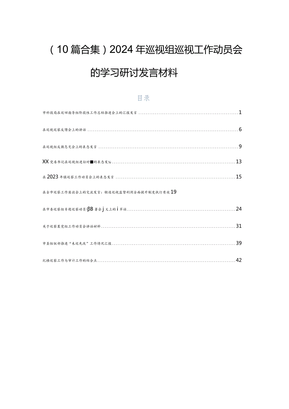 （10篇合集）2024年巡视组巡视工作动员会的学习研讨发言材料.docx_第1页