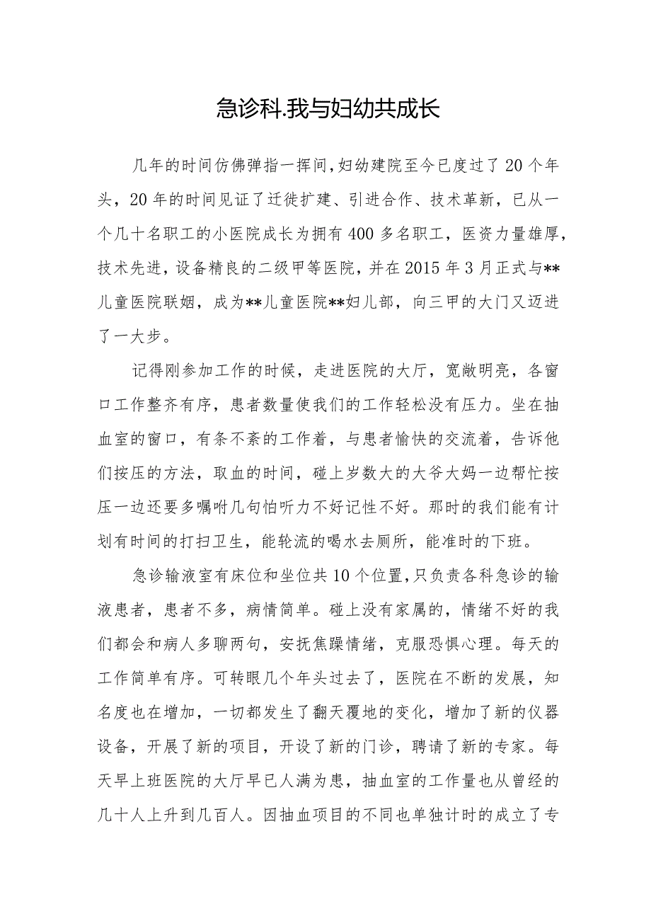急诊科我与妇幼共成长.docx_第1页