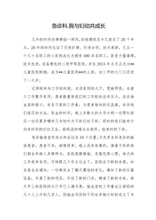 急诊科我与妇幼共成长.docx