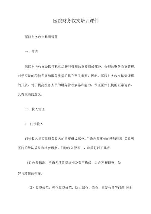 医院财务收支培训课件.docx