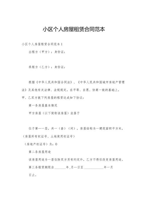 小区个人房屋租赁合同范本.docx