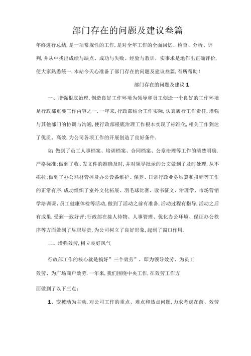 部门存在的问题及建议叁篇.docx