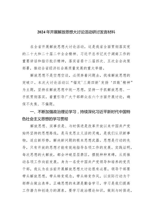 （9篇）2024年开展解放思想大讨论活动研讨发言材料范文精选.docx