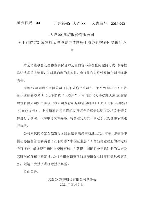 大连XX旅游股份有限公司关于向特定对象发行A股股票申请获得上海证券交易所受理的公告（2024年）.docx