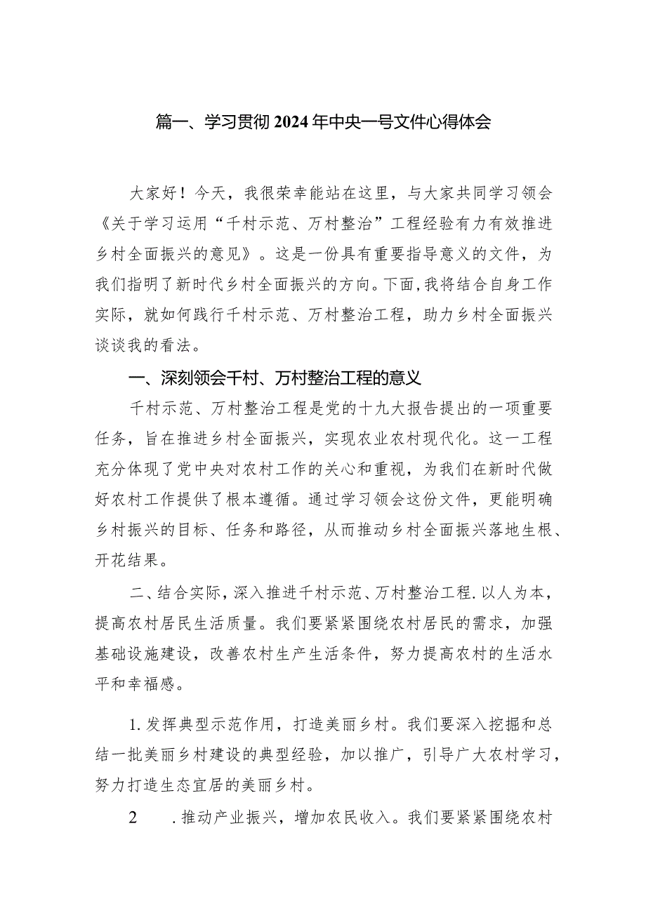 （7篇）学习贯彻2024年中央一号文件心得体会合集.docx_第2页
