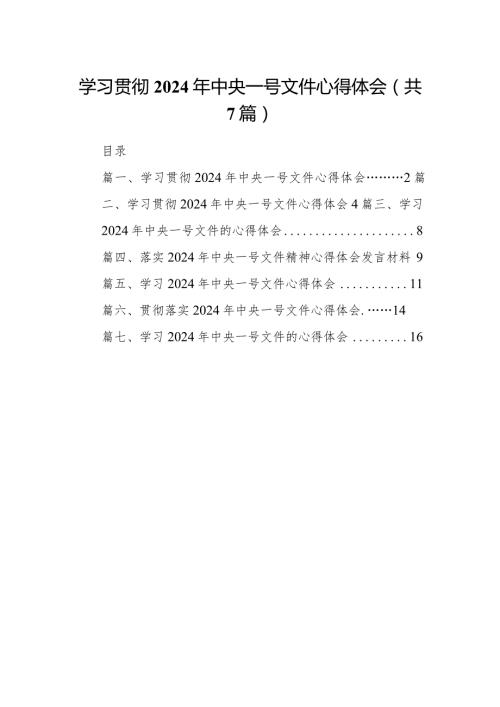 （7篇）学习贯彻2024年中央一号文件心得体会合集.docx