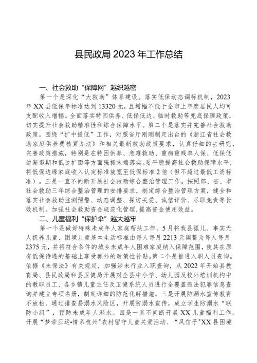 县民政局2023年工作总结.docx