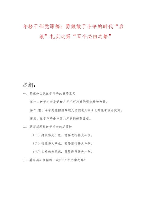 年轻干部党课稿：勇做敢于斗争的时代“后浪”扎实走好“五个必由之路”.docx