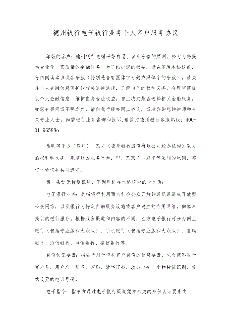 德州银行电子银行业务个人客户服务协议.docx_第1页