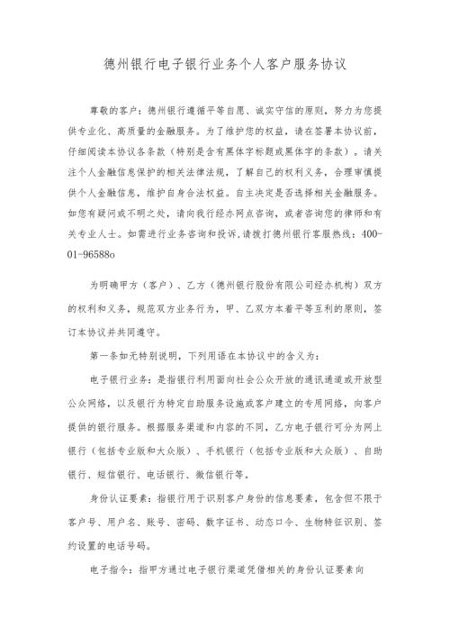 德州银行电子银行业务个人客户服务协议.docx