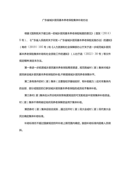广东省城乡居民基本养老保险集体补助办法全文及附表.docx