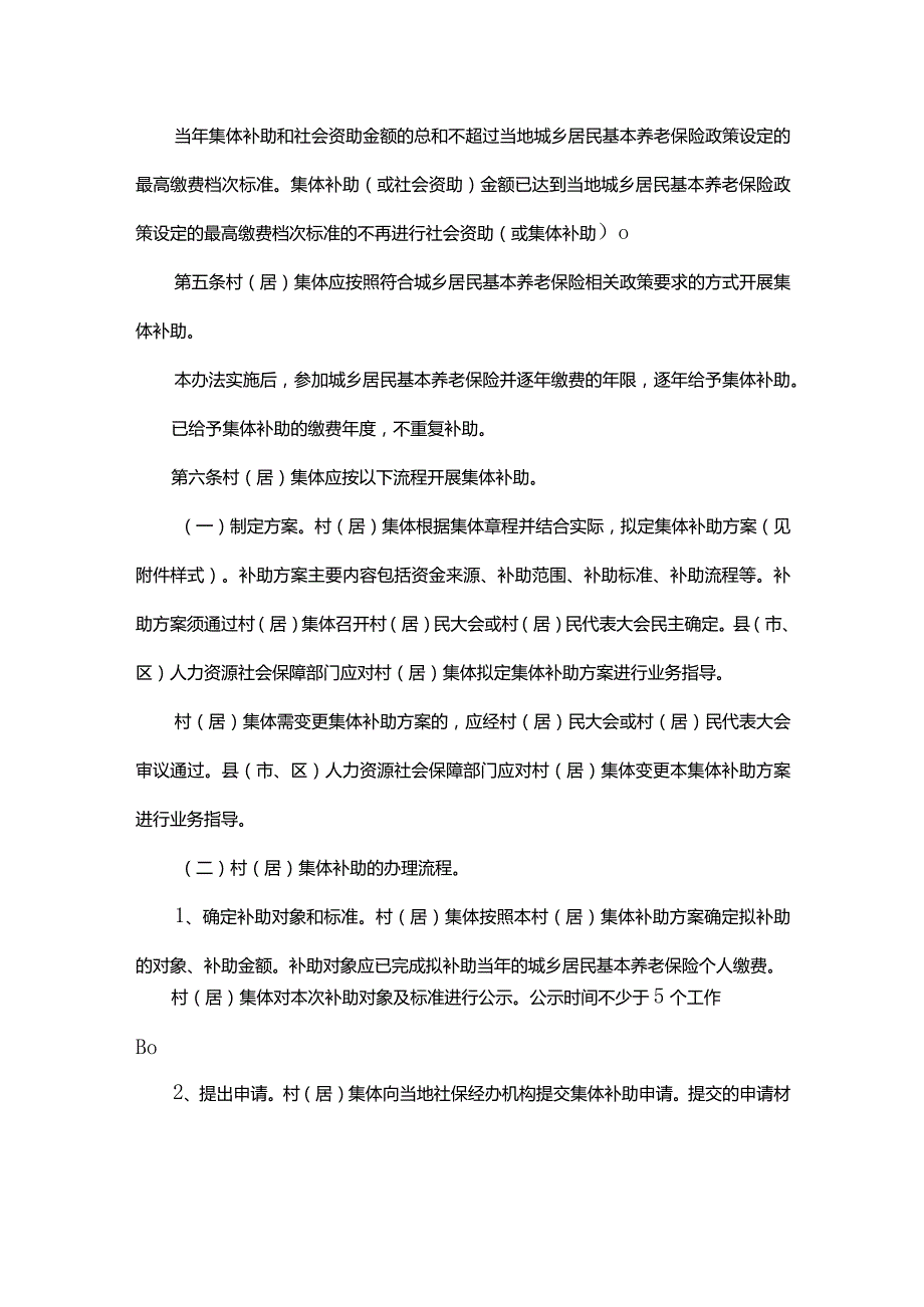 广东省城乡居民基本养老保险集体补助办法全文及附表.docx_第2页