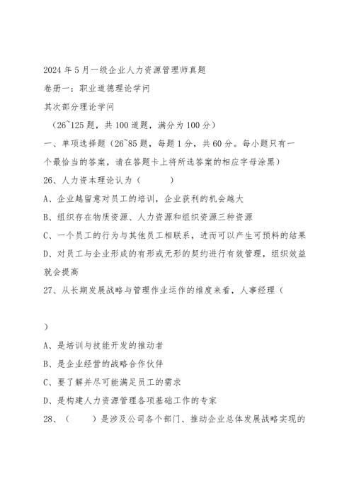 2024年5月人力资源管理师一级真题：理论+实操+综合评审有答案.docx