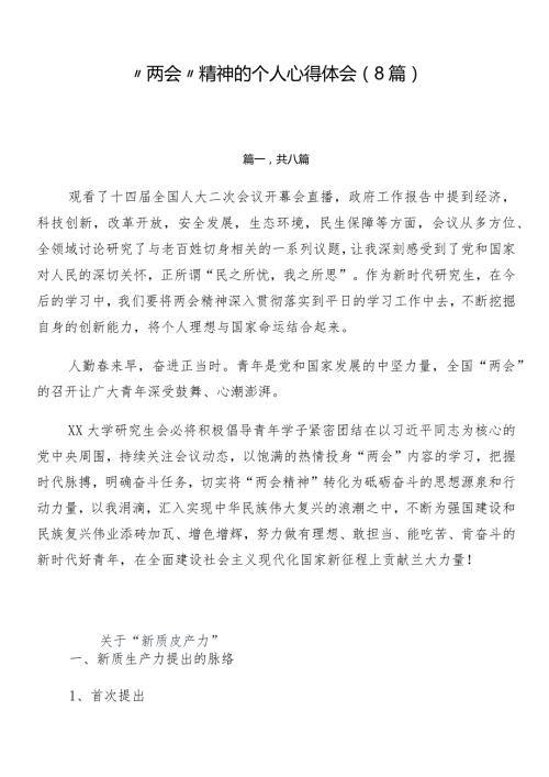 “两会”精神的个人心得体会（8篇）.docx