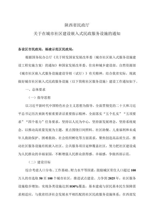 陕西省民政厅关于在城市社区建设嵌入式民政服务设施的通知（2024年）.docx