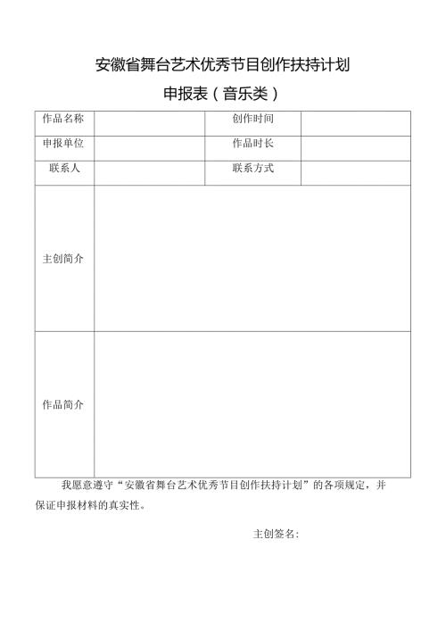 安徽省舞台艺术优秀节目创作扶持计划申报表音乐类.docx