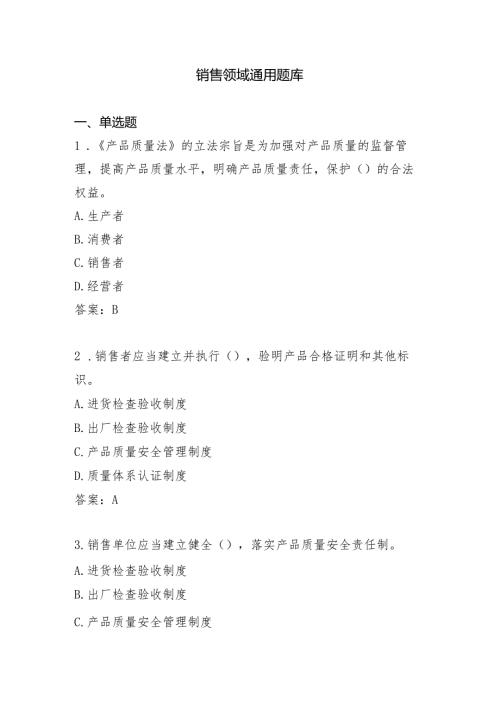 销售领域通用题库（答案版）.docx