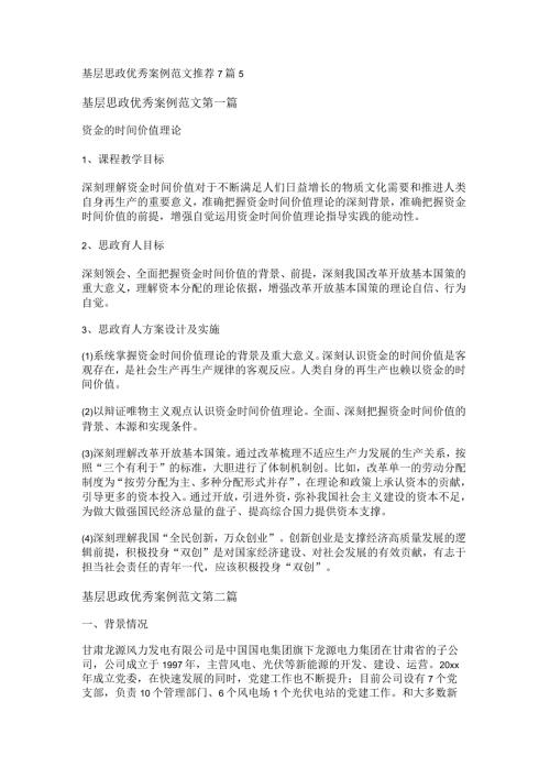 新基层思政优秀案例范文推荐7篇.docx