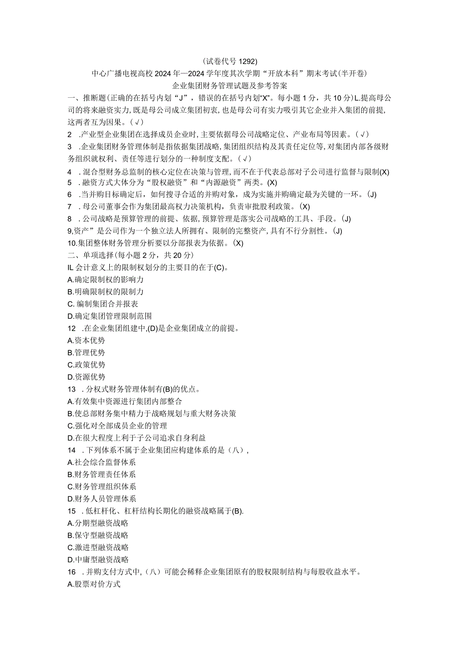 2024—2024学第二学期企业集团财务管理期末考试试题参考答案(本)8.docx_第1页