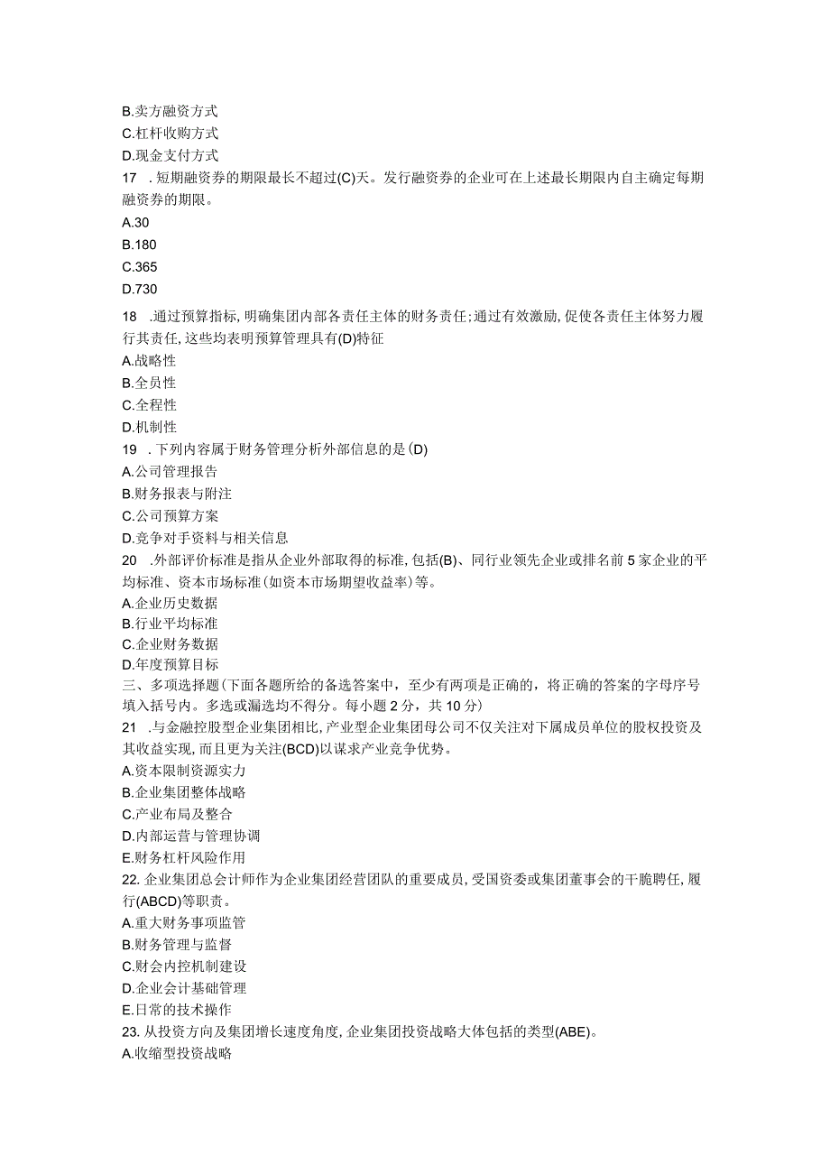 2024—2024学第二学期企业集团财务管理期末考试试题参考答案(本)8.docx_第2页