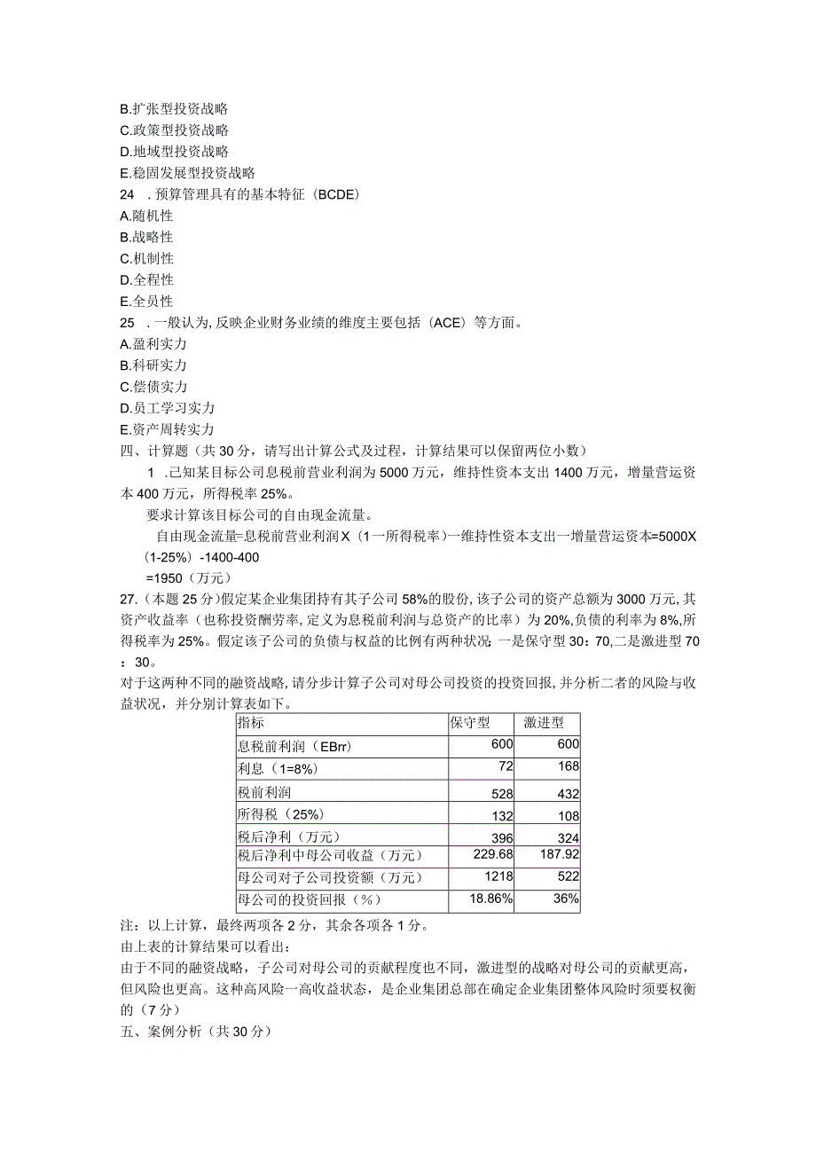 2024—2024学第二学期企业集团财务管理期末考试试题参考答案(本)8.docx_第3页