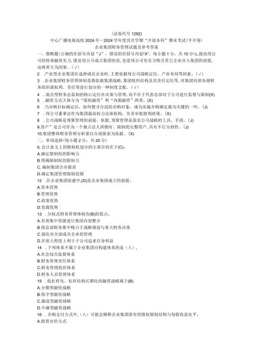2024—2024学第二学期企业集团财务管理期末考试试题参考答案(本)8.docx
