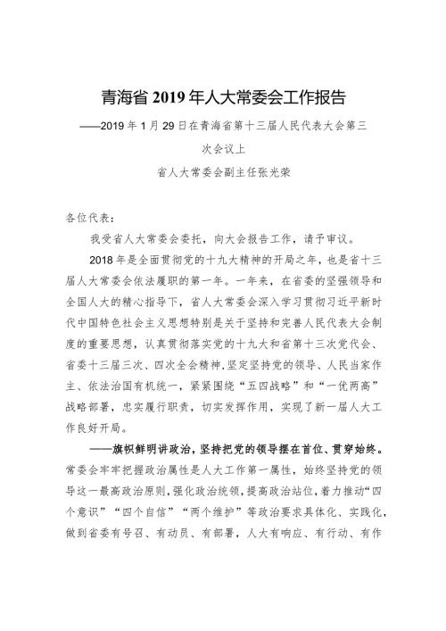 青海省人大常委会工作报告.docx