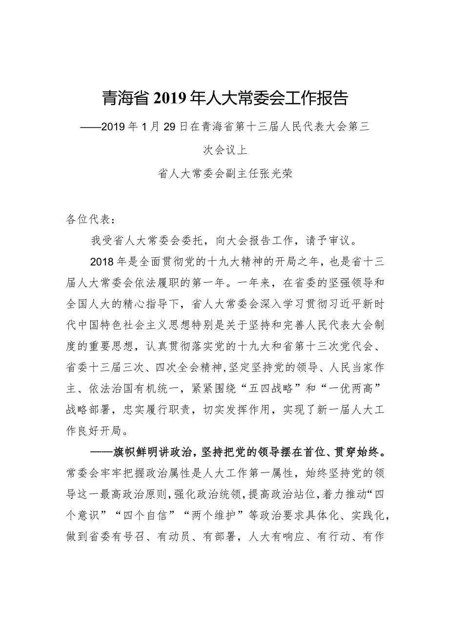 青海省人大常委会工作报告.docx_第1页