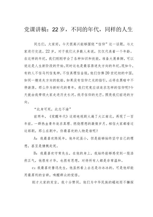 党课讲稿：22岁不同的年代同样的人生.docx