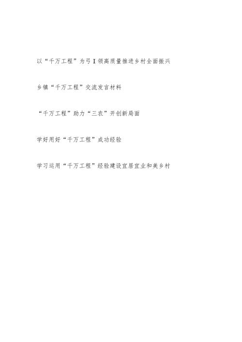 2024学习运用“千万工程”经验交流发言材料5篇.docx