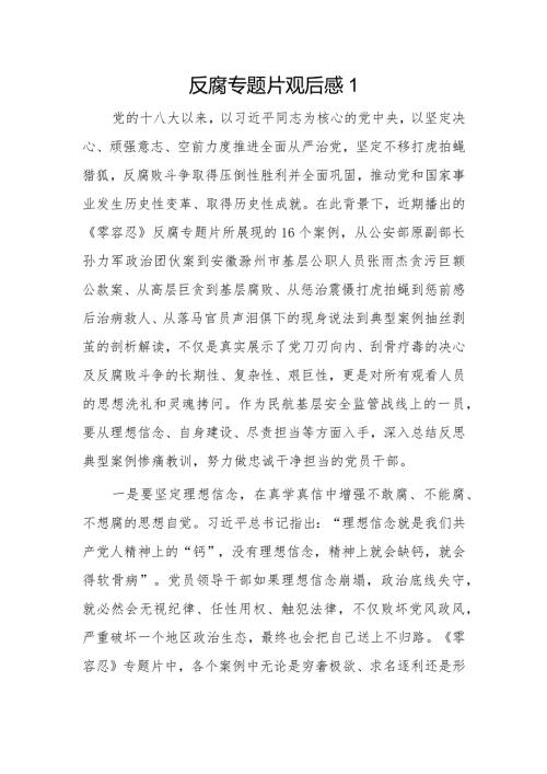 反腐专题片观后感2篇.docx