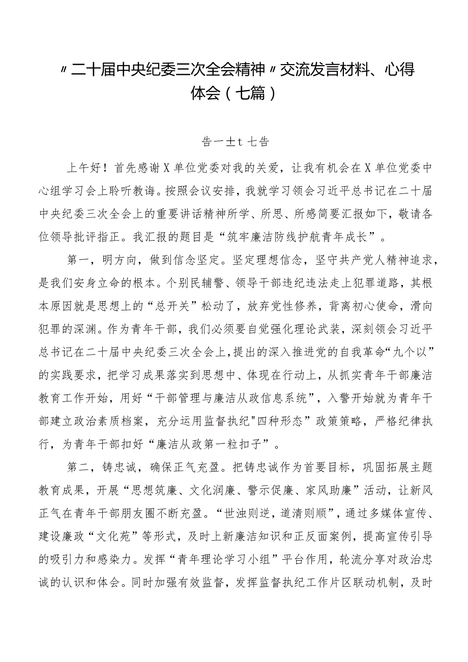 “二十中央纪委三次全会精神”交流发言材料、心得体会（七篇）.docx_第1页
