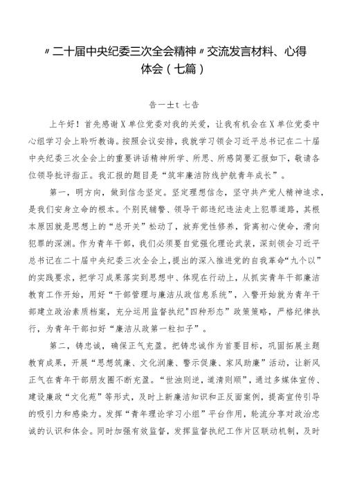 “二十中央纪委三次全会精神”交流发言材料、心得体会（七篇）.docx